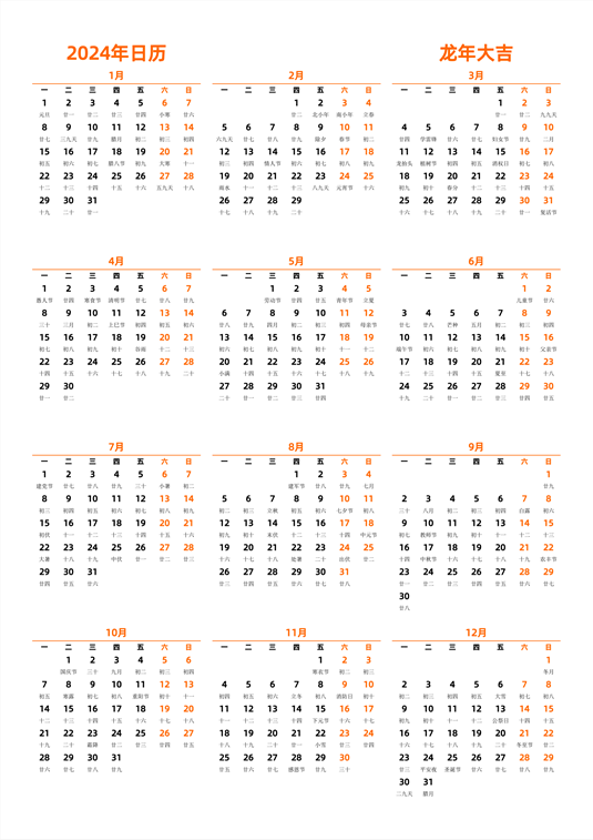 2024年日历 中文版 纵向排版 周一开始 带农历